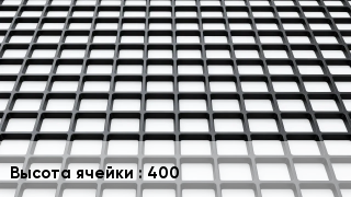Георешетка 400